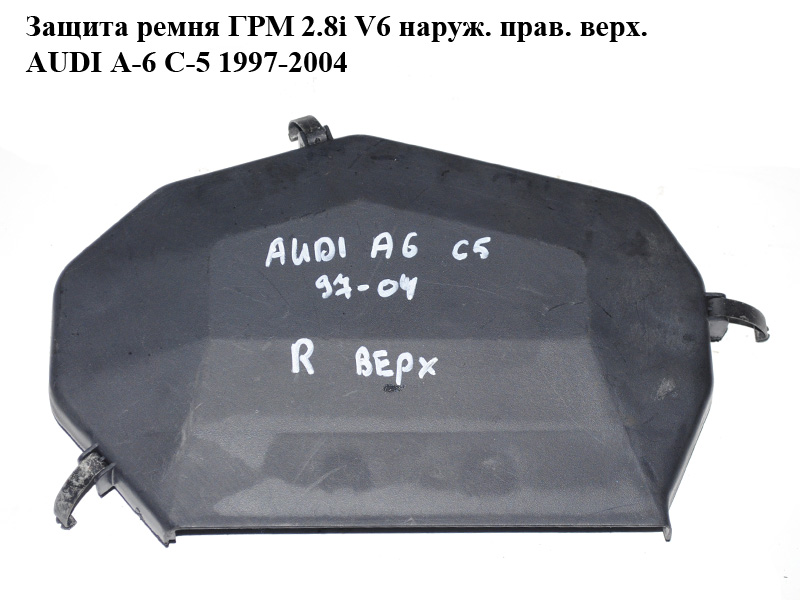 Захист ременя ГРМ 2.8i V6 зовн. прав. верх. AUDI A-6 C-5 1997-2004 ( АУДИ А6 ) (078109123AL)