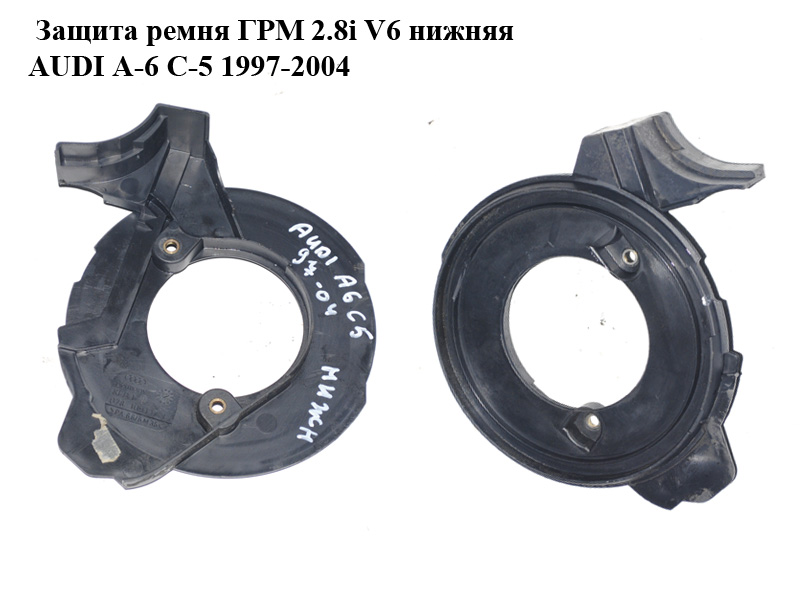 Захист ременя ГРМ 2.8i V6 нижній AUDI A-6 C-5 1997-2004 ( АУДИ А6 ) (078109127E)