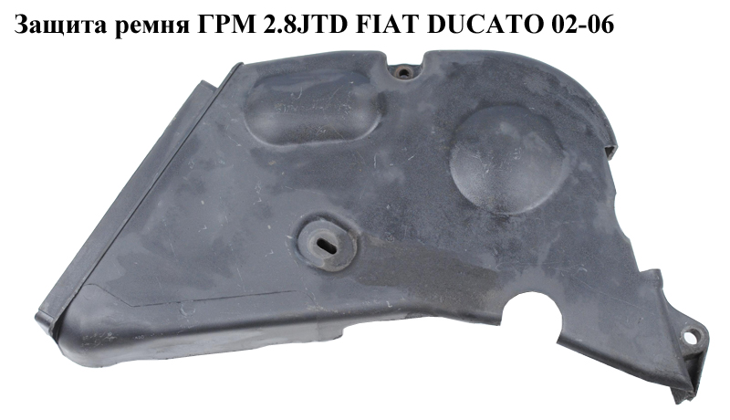 Защита ремня ГРМ 2.8JTD FIAT DUCATO 02-06 (ФИАТ ДУКАТО) (0320AS)