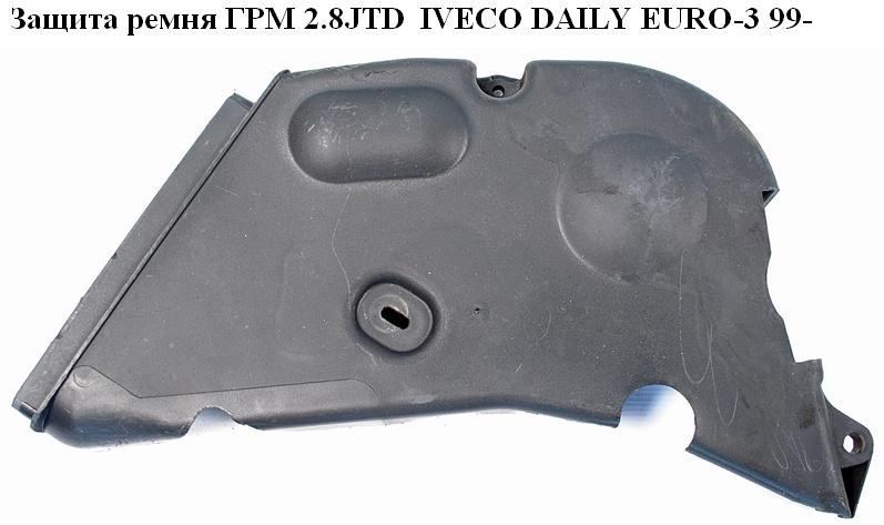 Захист ременя ГРМ 2.8JTD IVECO DAILY EURO-3 99- (ИВЕКО ДЕЙЛИ ЕВРО 3) (500341406)
