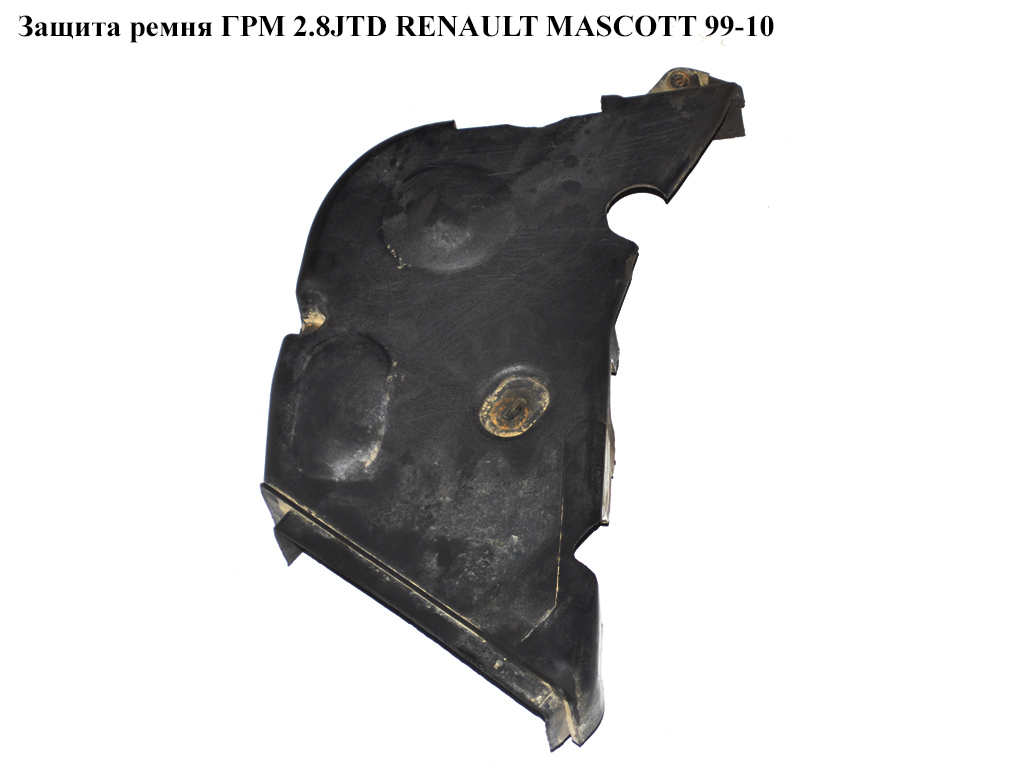 Защита ремня ГРМ 2.8JTD 2.8TDI RENAULT MASCOTT 99-10 (РЕНО МАСКОТТ) (500341406, 504022580)