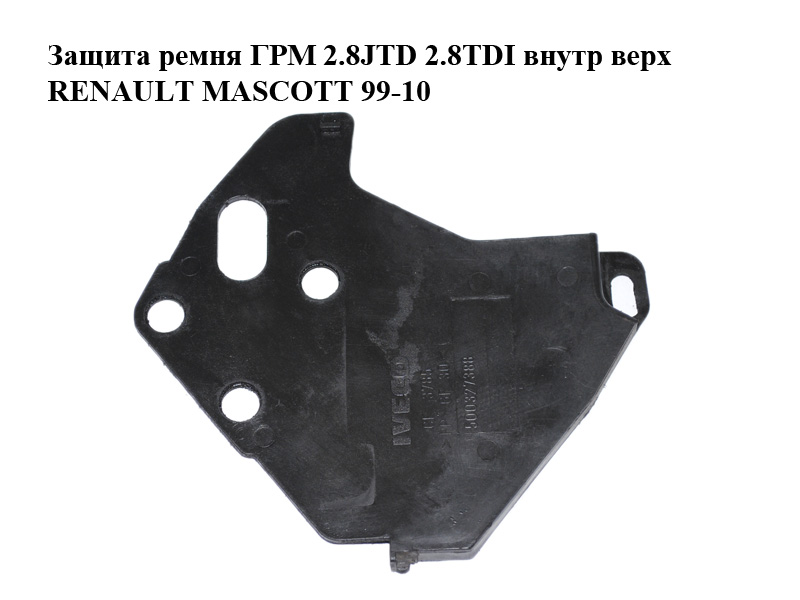 Защита ремня ГРМ 2.8JTD 2.8TDI внутр верх RENAULT MASCOTT 99-10 (РЕНО МАСКОТТ) (500327388)