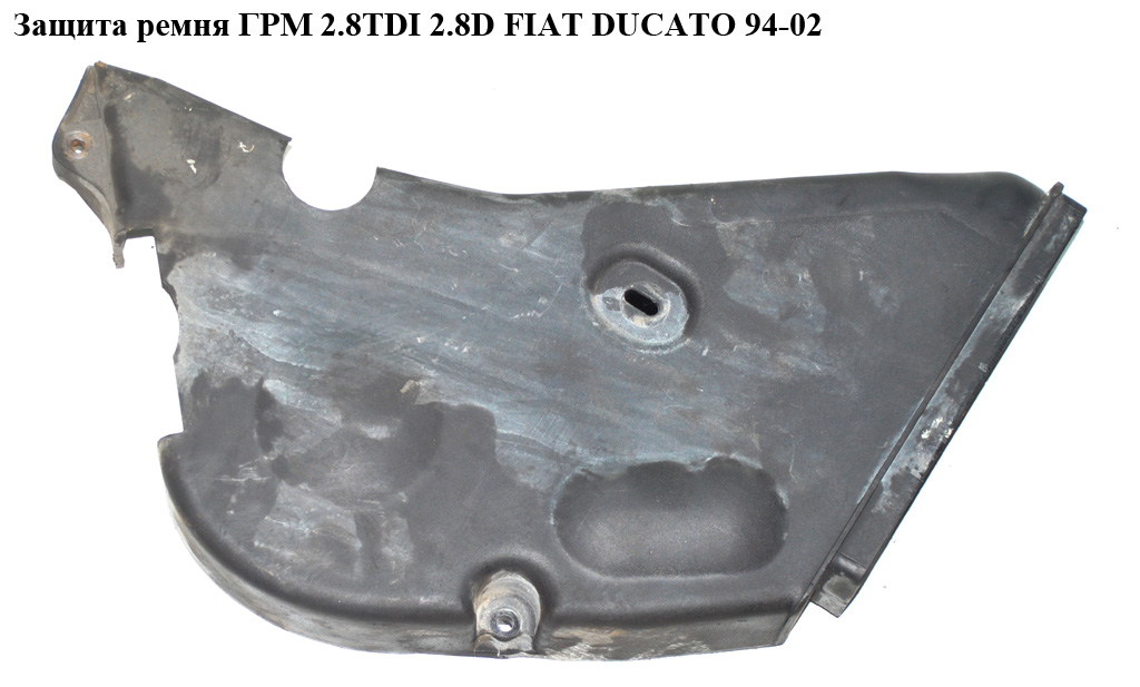 Захист ременя ГРМ 2.8TDI 2.8D 2.8JTD FIAT DUCATO 94-02 (ФІАТ ДУКАТО) (0320P6, 0320V6, 0320P0)