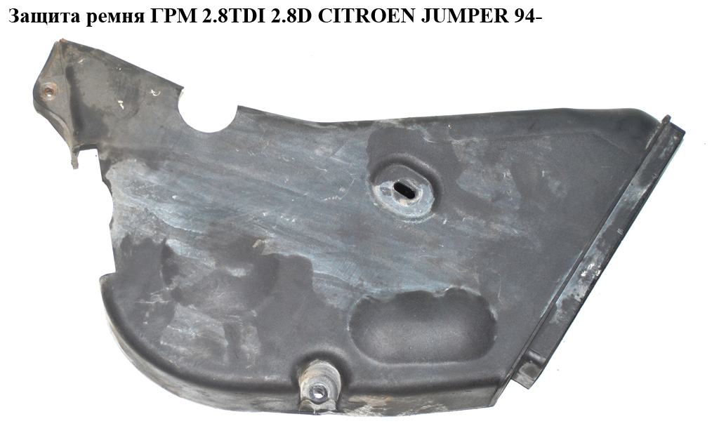 Защита ремня ГРМ 2.8TDI 2.8D CITROEN JUMPER 94- (СИТРОЕН ДЖАМПЕР) (0320P6, 0320V6, 0320P0)