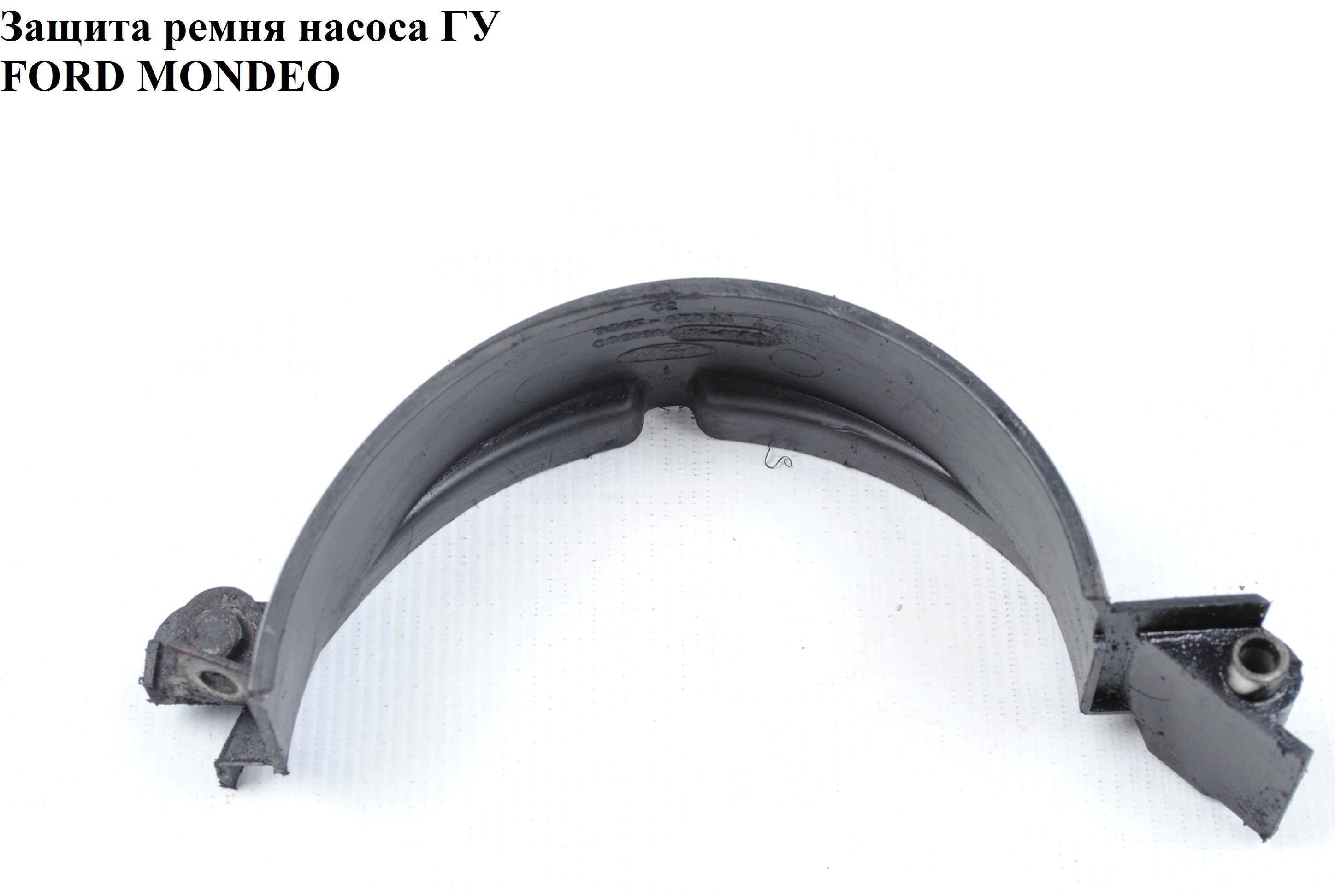 Защита ремня насоса Г\У FORD MONDEO (ФОРД МОНДЕО) (1665422)