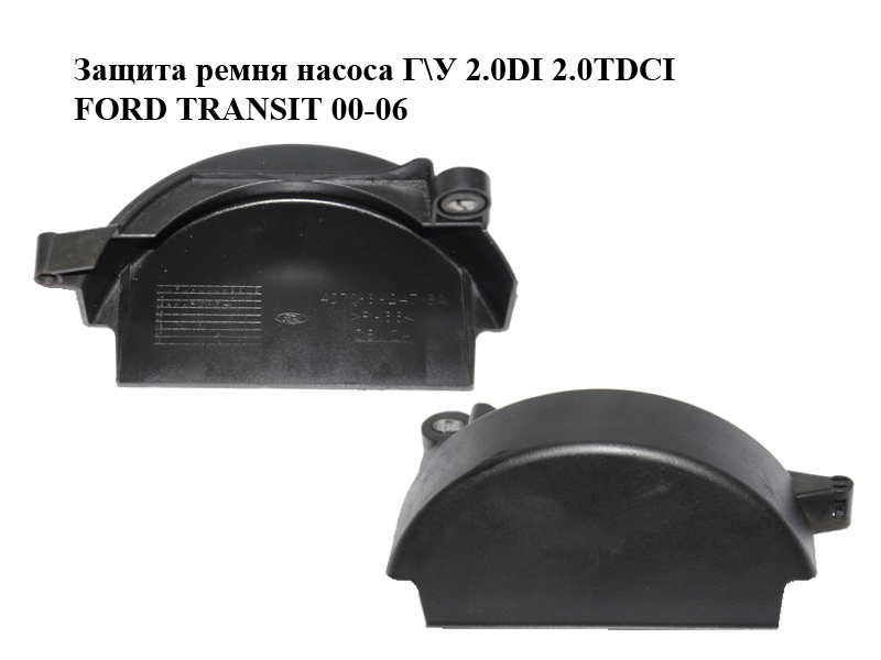 Защита ремня насоса Г\У 2.0DI 2.0TDCI FORD TRANSIT 00-06 (ФОРД ТРАНЗИТ) (4S7Q-6A247-BA, 4S7Q6A247BA)