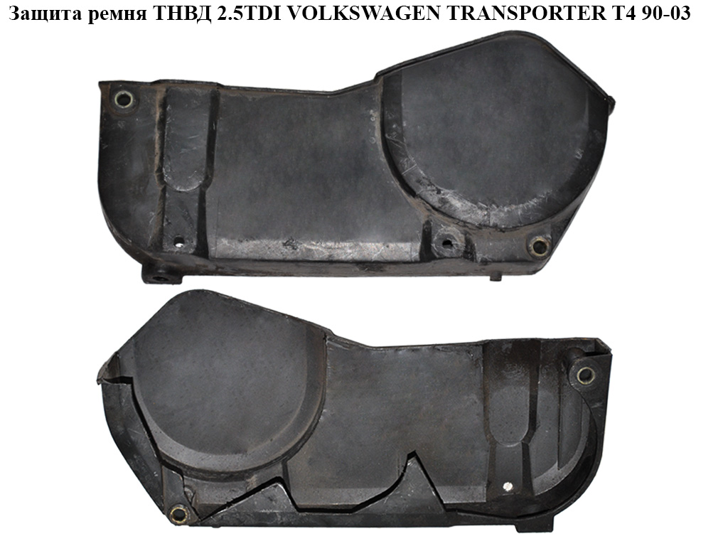 Захист ременя ТНВД 2.5TDI VOLKSWAGEN TRANSPORTER T4 90-03 (ФОЛЬКСВАГЕН ТРАНСПОРТЕР Т4) (074130133C)