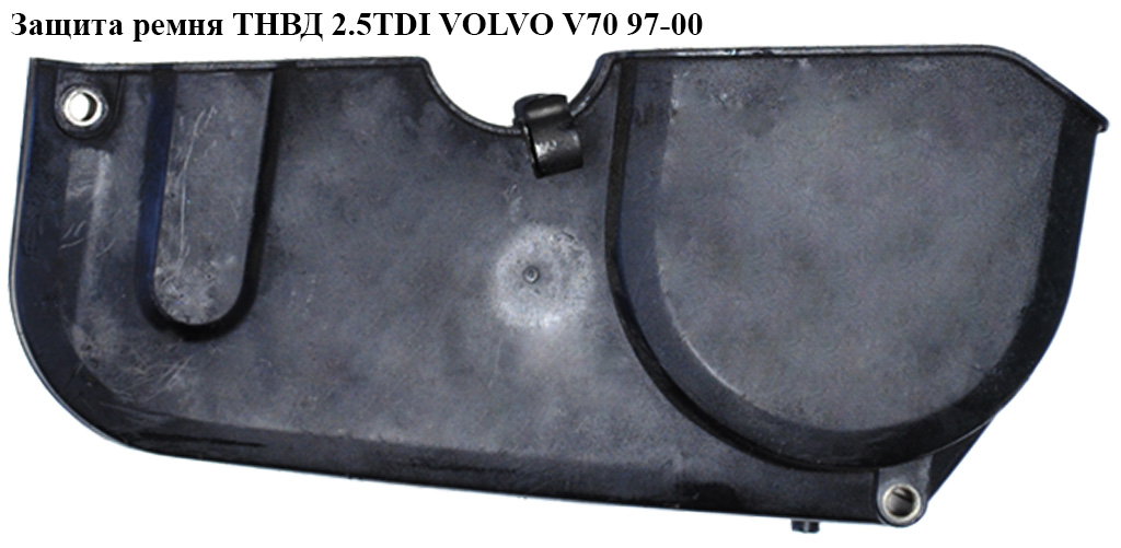 Захист ременя ТНВД 2.5TDI VOLVO V70 97-00 (ВОЛЬВО V70)