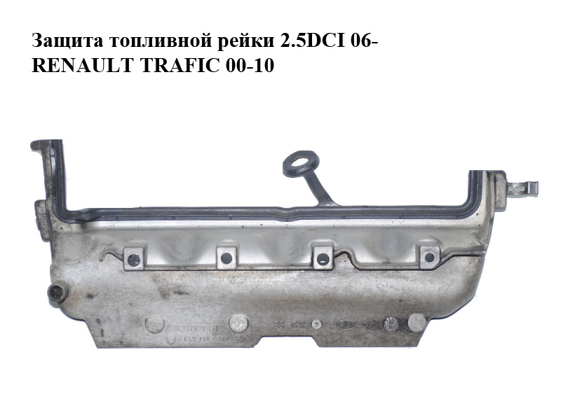 Захист паливної рейки 2.5DCI 06- RENAULT TRAFIC 00-10 (РЕНО ТРАФІК) (8200397653)