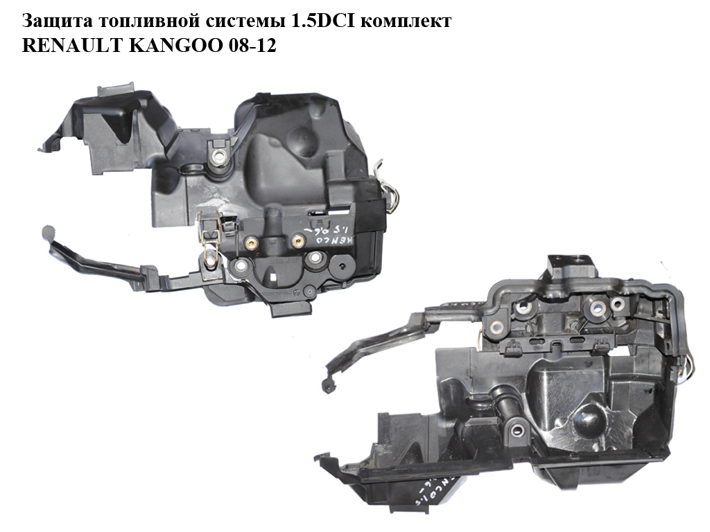 Защита топливной системы 1.5DCI комплект RENAULT KANGOO 08-12 (РЕНО КАНГО) (8200397015, 8200397012, 8200397009)