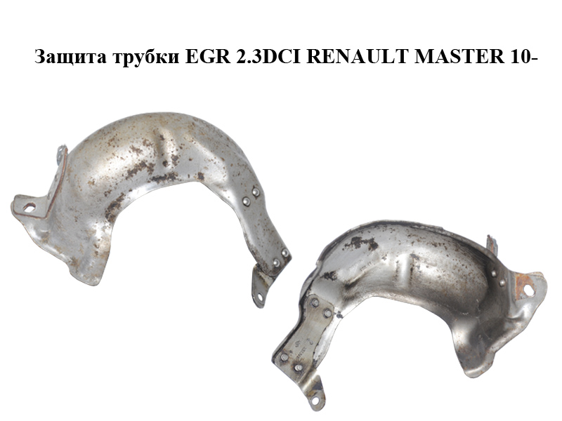 Защита трубки EGR 2.3DCI RENAULT MASTER 10-(РЕНО МАСТЕР) (8200871784)