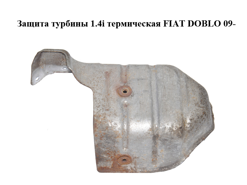 Захист турбіни 1.4i термічний FIAT DOBLO 09- (ФІАТ ДОБЛО) (55231371)