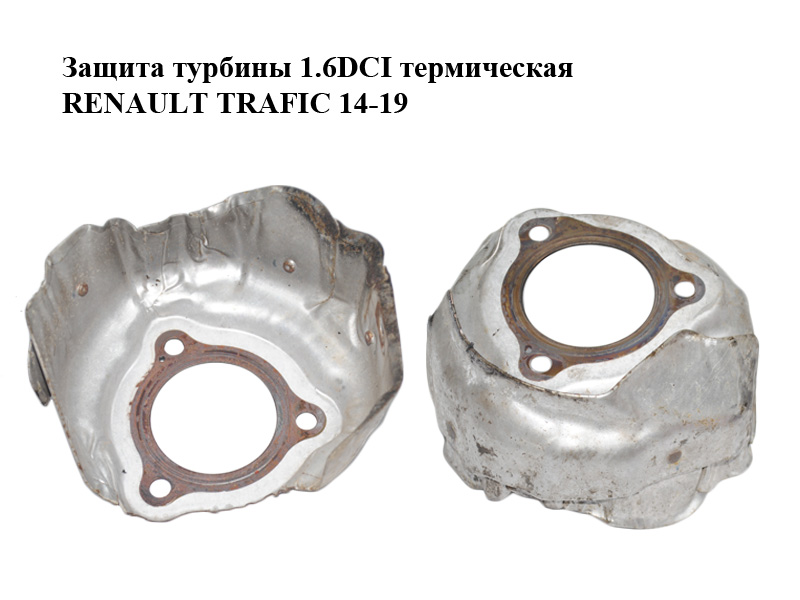 Захист турбіни 1.6DCI термічний RENAULT TRAFIC 14-19 (РЕНО ТРАФІК) (144504493R)