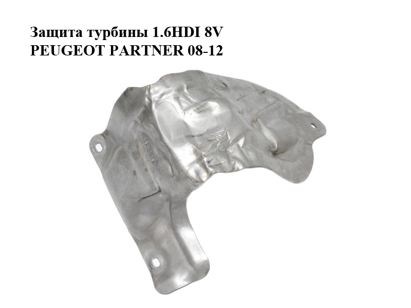 Защита турбины 1.6HDI 8V PEUGEOT PARTNER 08-12 (ПЕЖО ПАРТНЕР) (9806792780)