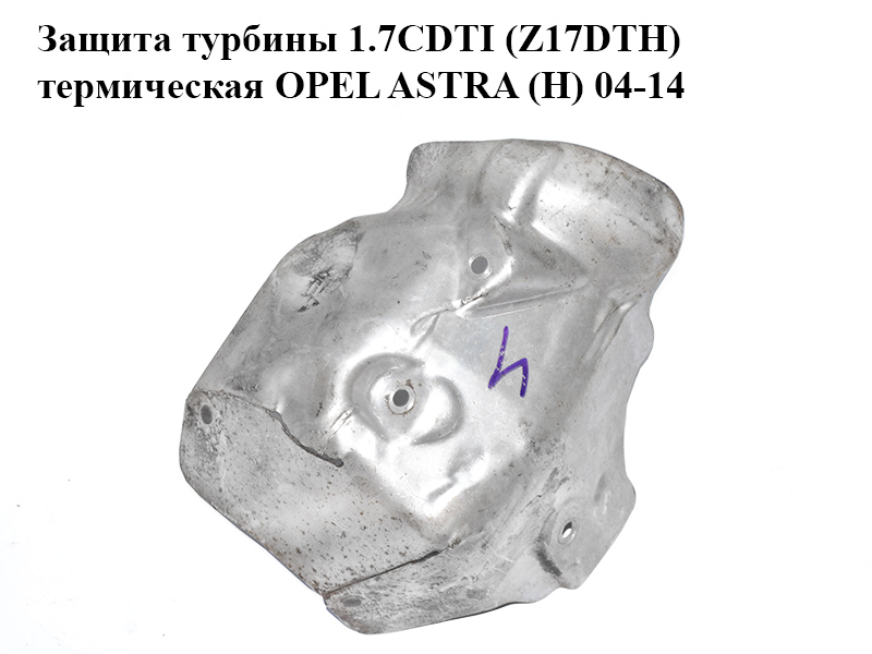 Защита турбины 1.7CDTI (Z17DTH) термическая OPEL ASTRA (H) 04-14 (ОПЕЛЬ АСТРА H) (12992760, 97368083, 5860693, 5852790)