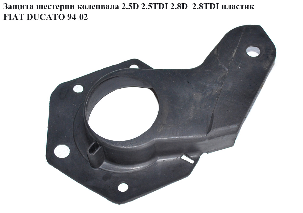 Защита шестерни коленвала 2.5D 2.5TDI 2.8D 2.8TDI 2.8JTD пластик FIAT DUCATO 94-02 (ФИАТ ДУКАТО) (504010962, 99455320)