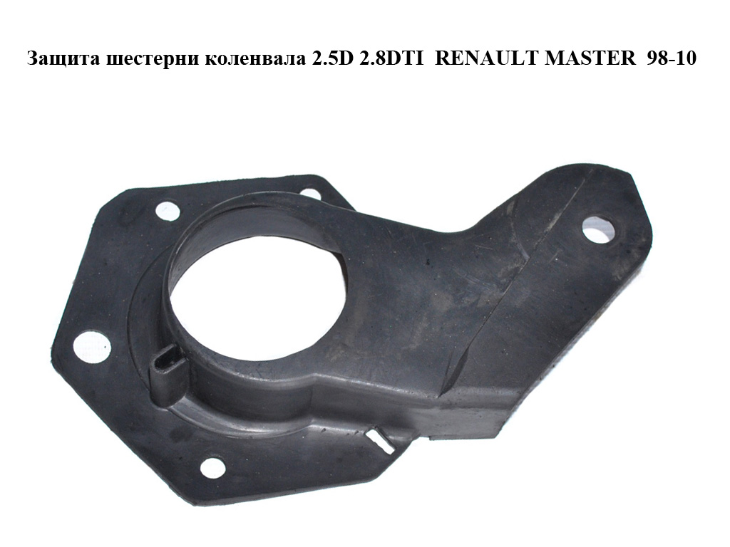 Захист шестерні колінвала 2.5D 2.8DTI RENAULT MASTER 98-10 (РЕНО МАСТЕР) (504010962, 99455320)