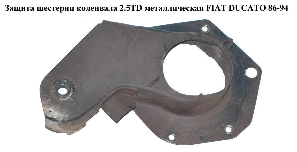 Захист шестерні колінвала 2.5TD метал. FIAT DUCATO 86-94 (ФІАТ ДУКАТО)