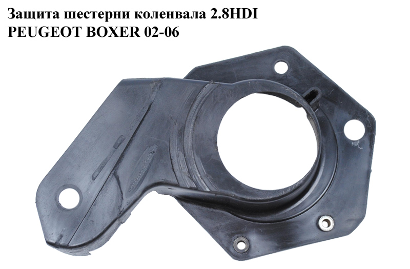 Защита шестерни коленвала 2.8HDI PEUGEOT BOXER 02-06 (ПЕЖО БОКСЕР) (504010962)