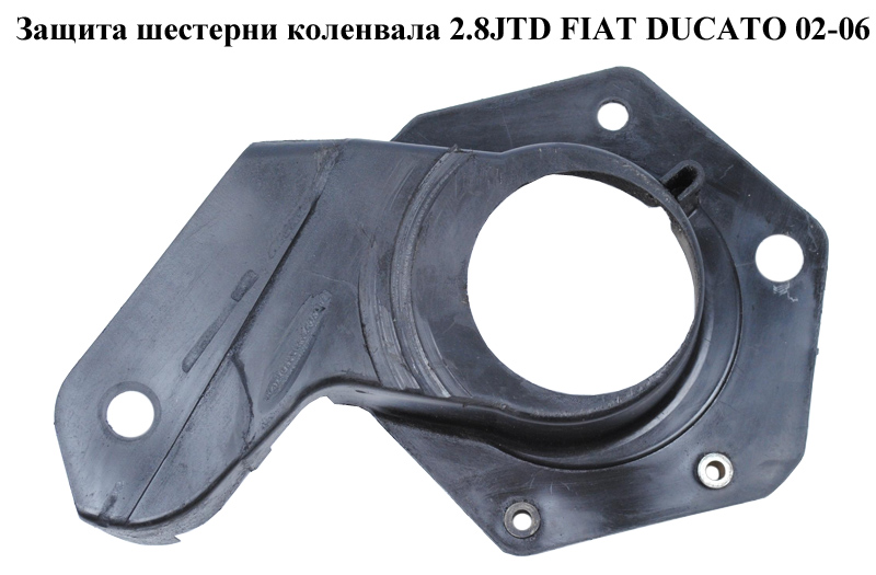 Захист шестерні колінвала 2.8JTD FIAT DUCATO 02-06 (ФІАТ ДУКАТО) (504010962)