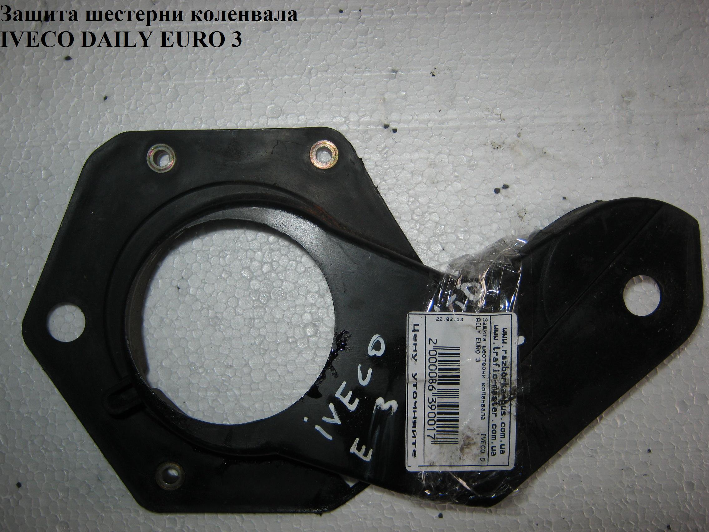 Защита шестерни коленвала 2.8JTD 2.8D 2.8TDI IVECO DAILY EURO-3 99- (ИВЕКО ДЕЙЛИ ЕВРО 3) (504010962)