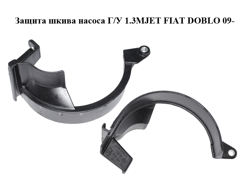Защита шкива насоса Г/У 1.3MJET FIAT DOBLO 09- (ФИАТ ДОБЛО) (51838945)
