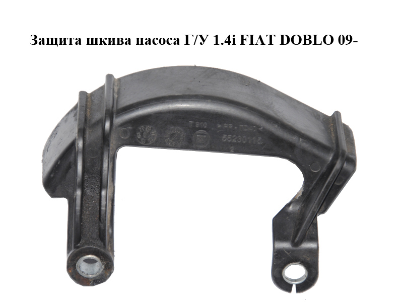 Защита шкива насоса Г/У 1.4i FIAT DOBLO 09- (ФИАТ ДОБЛО) (55230115)