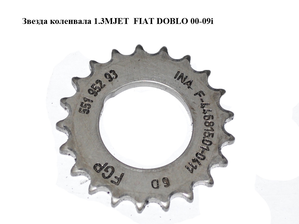 Звезда коленвала 1.3MJET FIAT DOBLO 00-09 (ФИАТ ДОБЛО) (55195293)
