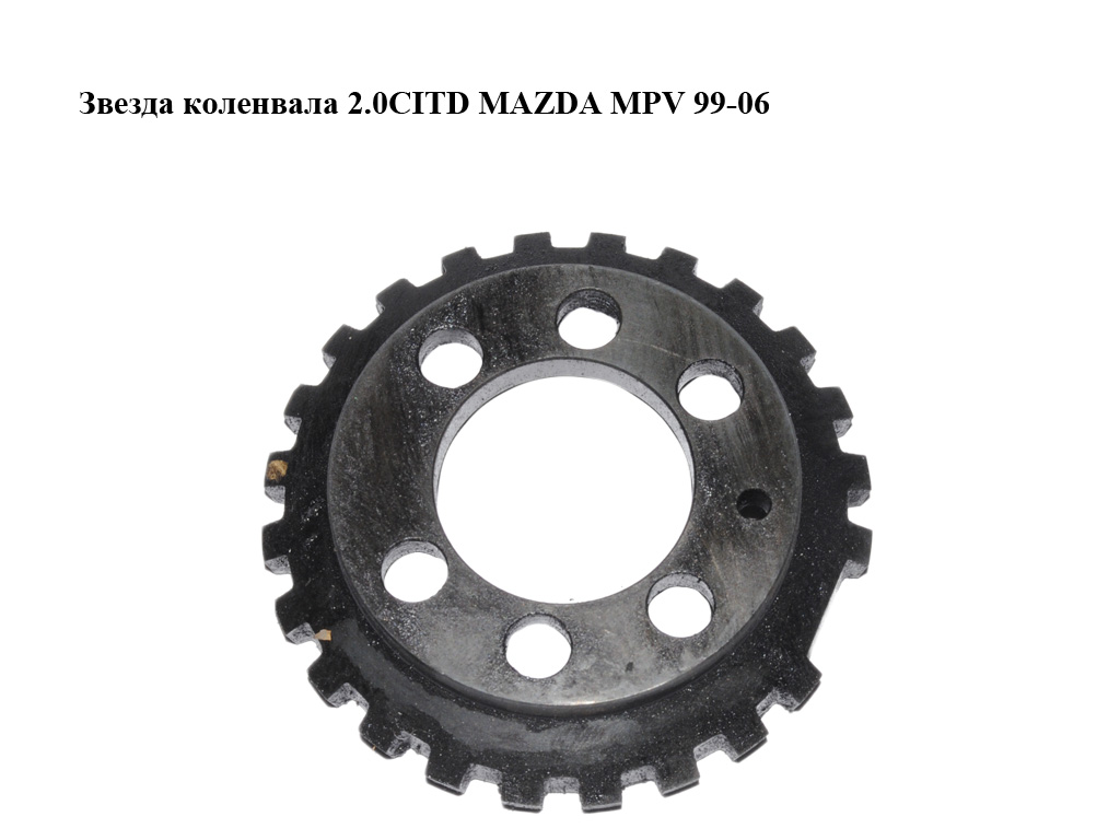 Звезда коленвала 2.0CITD MAZDA MPV 99-06 (МАЗДА ) (RF5C11409)