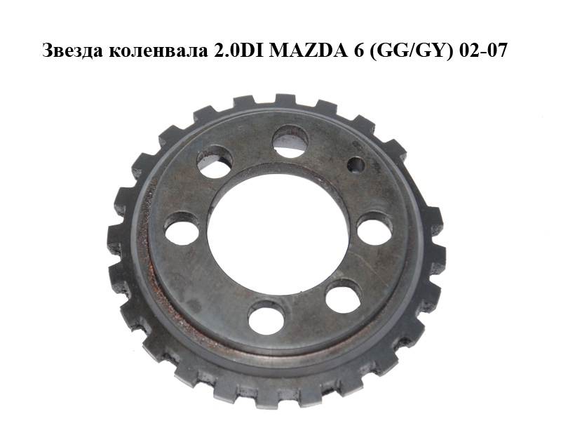 Зірка колінвала 2.0DI MAZDA 6 (GG/GY) 02-07 (RF5C-11-409, RF5C11409)