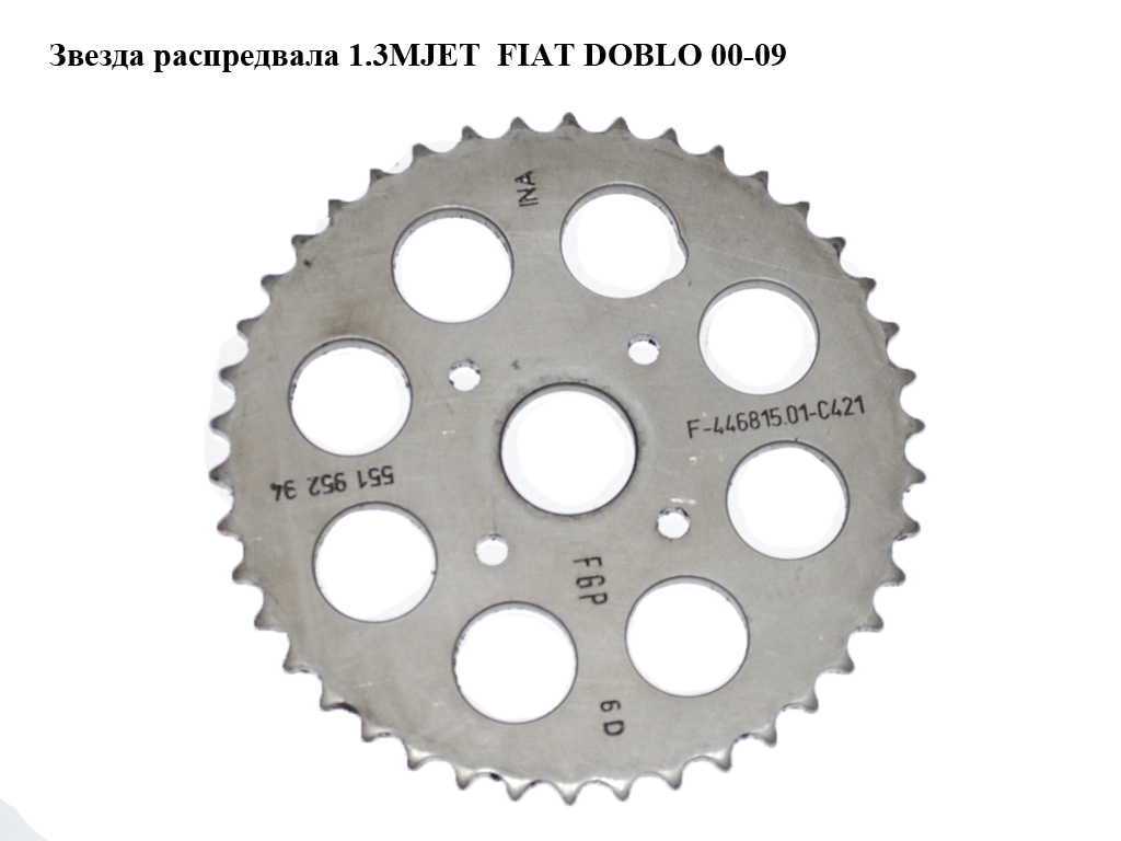 Звезда распредвала 1.3MJET FIAT DOBLO 00-09 (ФИАТ ДОБЛО) (55195294)