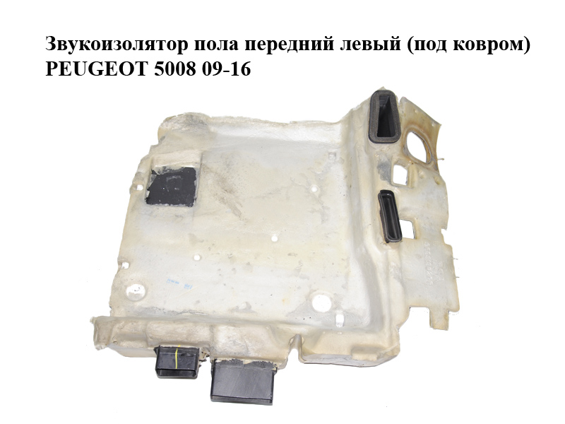 Звукоізолятор підлоги передній лівий (під килимом) PEUGEOT 5008 09-16 (ПЕЖО 5008) (7585ZE)