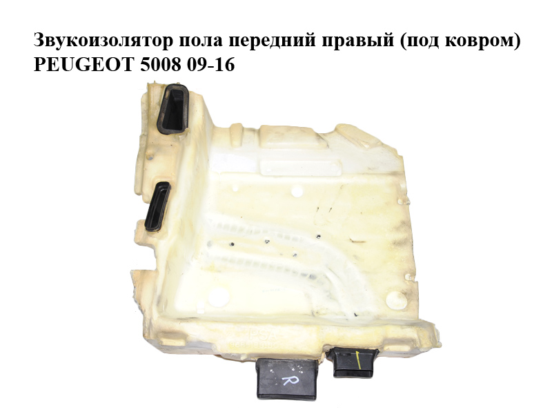 Звукоизолятор пола передний правый (под ковром) PEUGEOT 5008 09-16 (ПЕЖО 5008) (7585ZC)