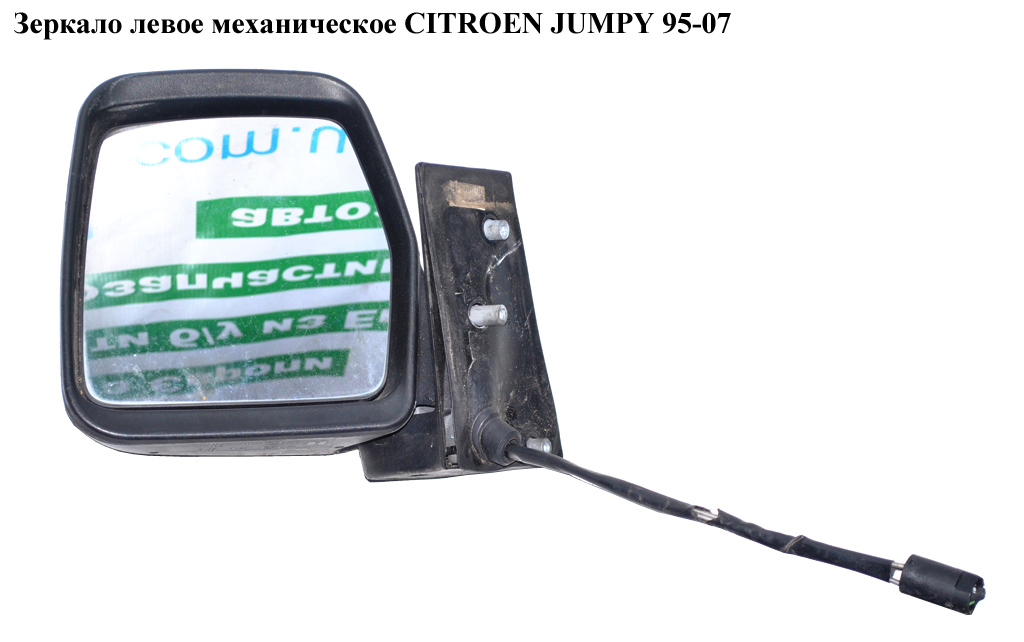 Зеркало лев мех CITROEN JUMPY 95-07 (СИТРОЕН ДЖАМПИ) (8153НЕ, 8148NP, 8148NJ, 8151V5)