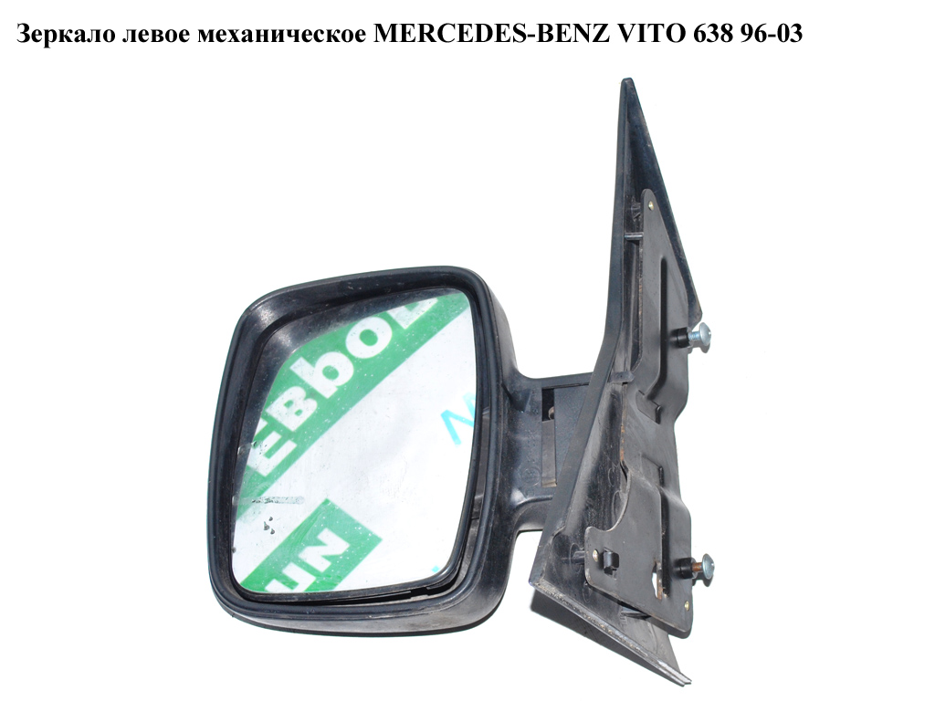 Зеркало лев мех MERCEDES-BENZ VITO 638 96-03 (МЕРСЕДЕС ВИТО 638) (A6388100016, 6388100016)