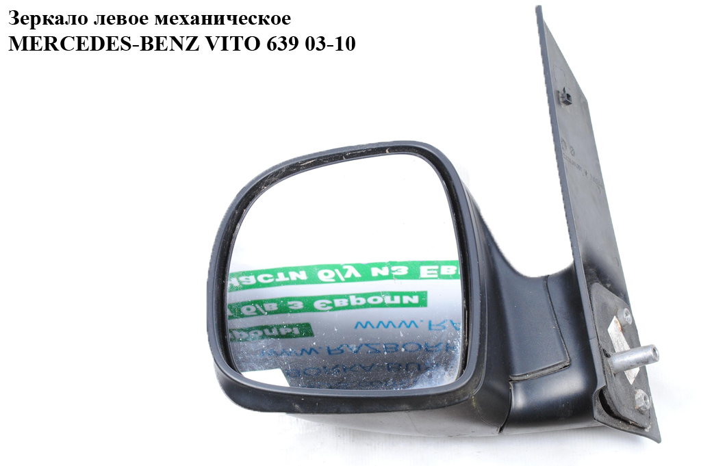 Зеркало лев мех MERCEDES-BENZ VITO 639 03-10 (МЕРСЕДЕС ВИТО 639) (A6398100116, 6398100116)