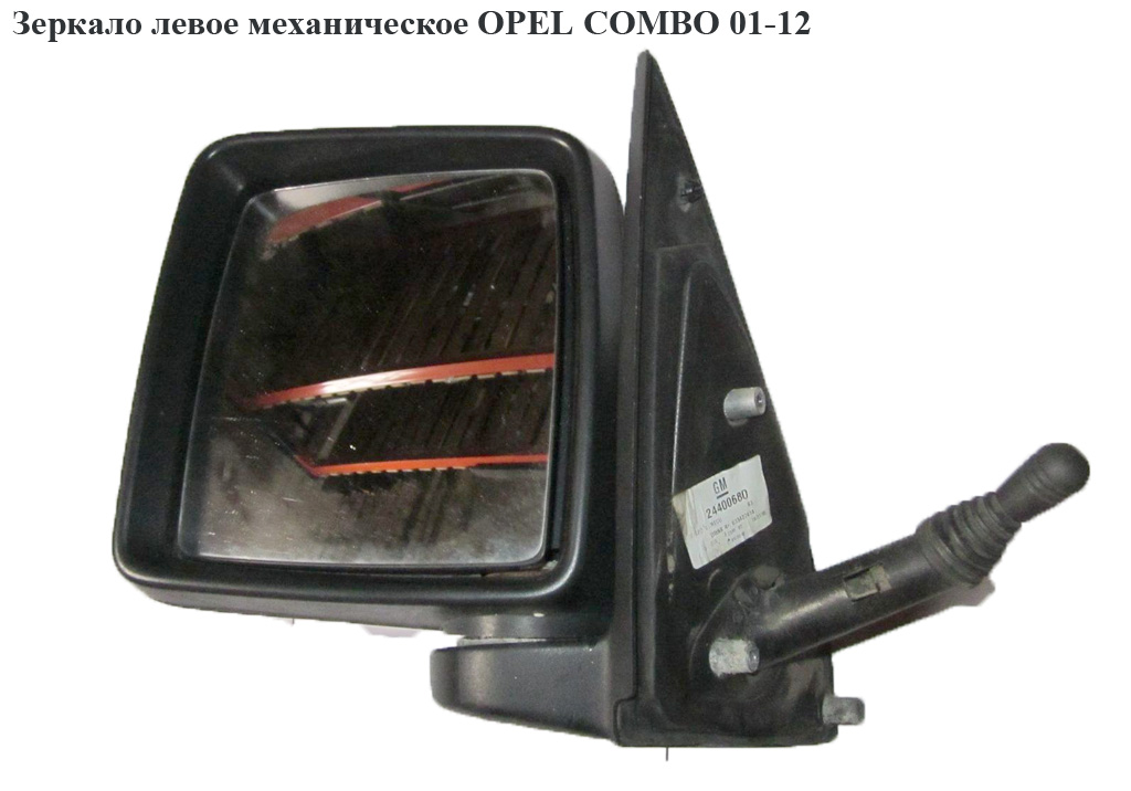 Зеркало лев мех OPEL COMBO 01-12 (ОПЕЛЬ КОМБО 02-) (24432462, 9264421, 24400680, 5556512M, 6428116, 24432462, 24432475,