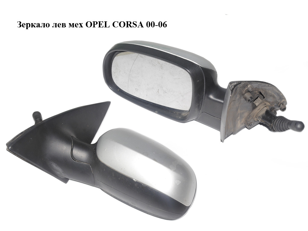 Дзеркало ліве мех OPEL CORSA 00-06 (ОПЕЛЬ КОРСА) (24420982)