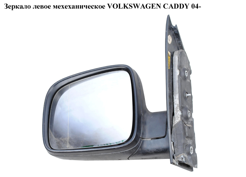 Дзеркало ліве мех VOLKSWAGEN CADDY 04- (ФОЛЬКСВАГЕН КАДДИ) (2K1857507AB, 2K1857507AB9B9, 2K1857507J, 2K1857507J9B9, 2K1857507L, 2K1857507L9B9, 2K5857507AB, 2K5857507AB9B9)