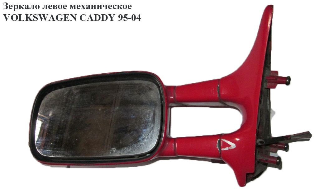 Зеркало лев мех VOLKSWAGEN CADDY 95-04 (ФОЛЬКСВАГЕН КАДДИ) (6K9857501F)