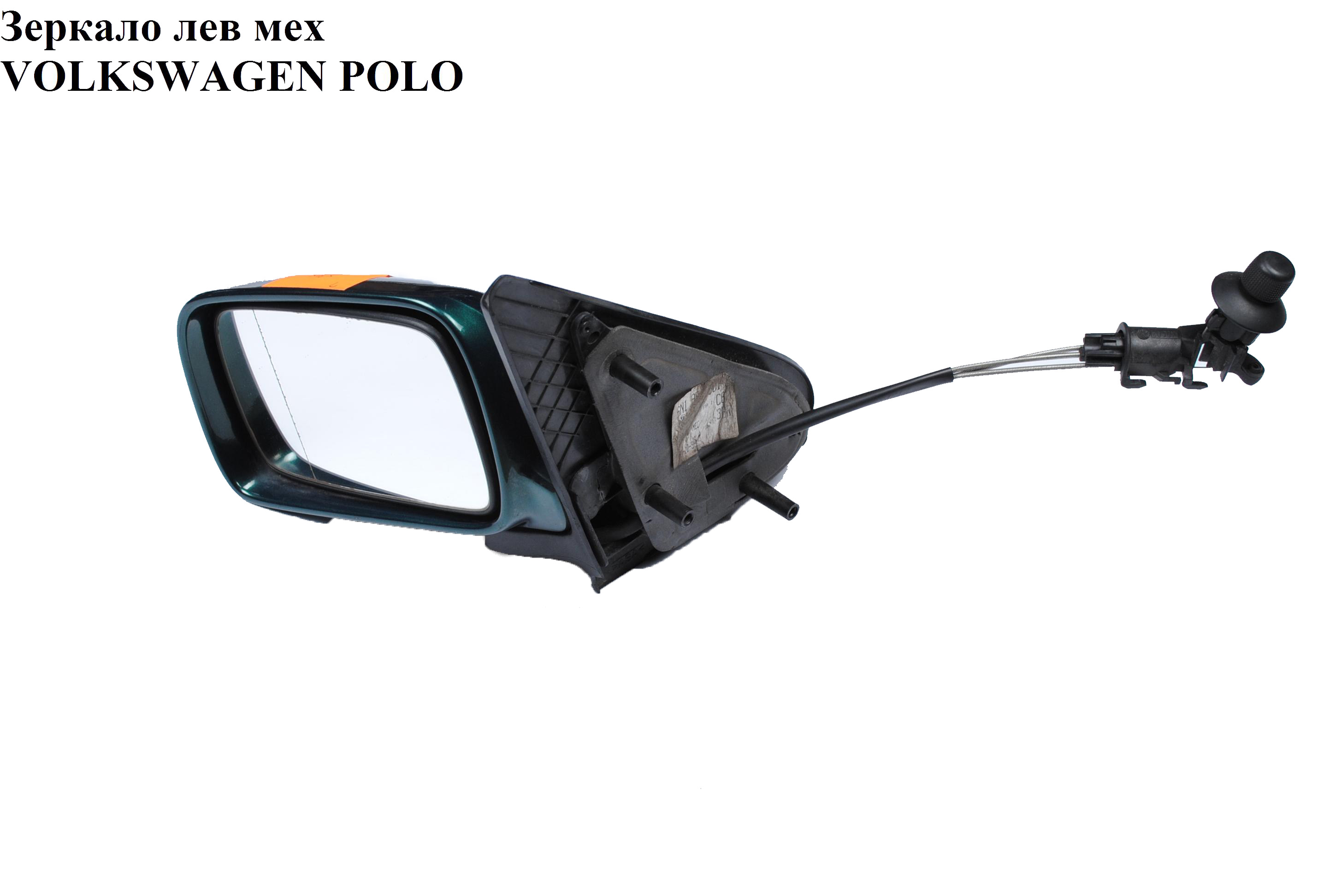 Дзеркало ліве мех VOLKSWAGEN POLO 94-02 (ФОЛЬКСВАГЕН ПОЛО) (6K1857507A, 5402-04-1112912P, FP6607M01, 6713511M)