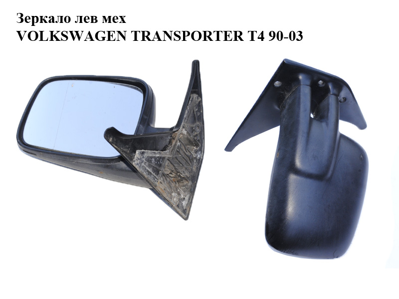 Дзеркало ліве мех VOLKSWAGEN TRANSPORTER T4 90-03 (ФОЛЬКСВАГЕН ТРАНСПОРТЕР Т4) (701857507F01C, 70185721J)