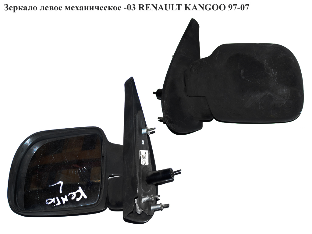Зеркало лев мех -03 RENAULT KANGOO 97-07 (РЕНО КАНГО) (7700304830, 7701039896)