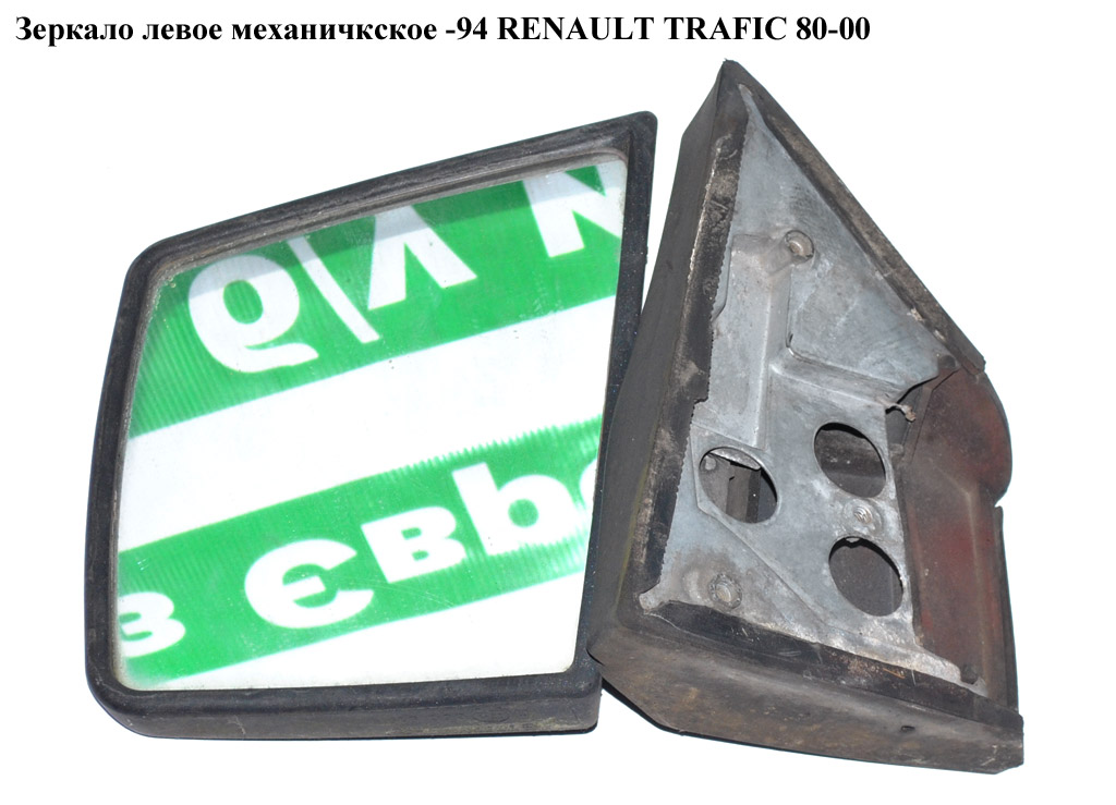 Дзеркало лів мех -94 RENAULT TRAFIC 80-00 (РЕНО ТРАФІК) (7704000583, 7701349896, 7701025854)
