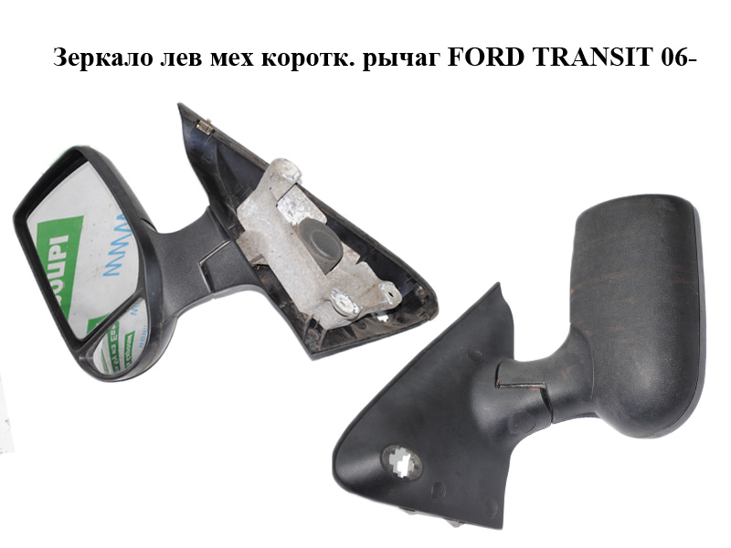 Дзеркало ліве мех коротк. важіль FORD TRANSIT 06- (ФОРД ТРАНЗИТ) (1429721, 1615651, 6C1117683AEYGAX, 6C1V17683EAYGAX)