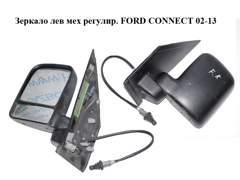 Зеркало лев мех регулир. FORD CONNECT 02-13 (ФОРД КОННЕКТ) (2T14-17683-AL, 2T1417683AL, 4460950)
