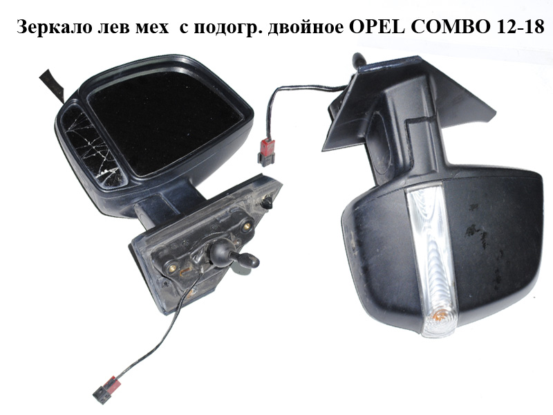 Дзеркало ліве мех. з підігр. подвійне OPEL COMBO 12-18 (ОПЕЛЬ КОМБО 12-18) (735528048)