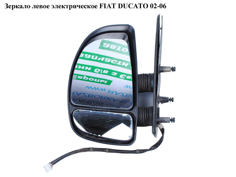 Зеркало лев элект FIAT DUCATO 02-06 (ФИАТ ДУКАТО) (8153EG, 8153.EG)
