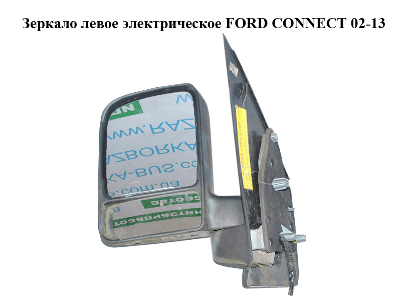 Дзеркало ліве електр. FORD CONNECT 02-13 (ФОРД КОННЕКТ) (1346035, 1517178, 2T14-17683-BM, 2T1417683BM, 2T1417683BR,