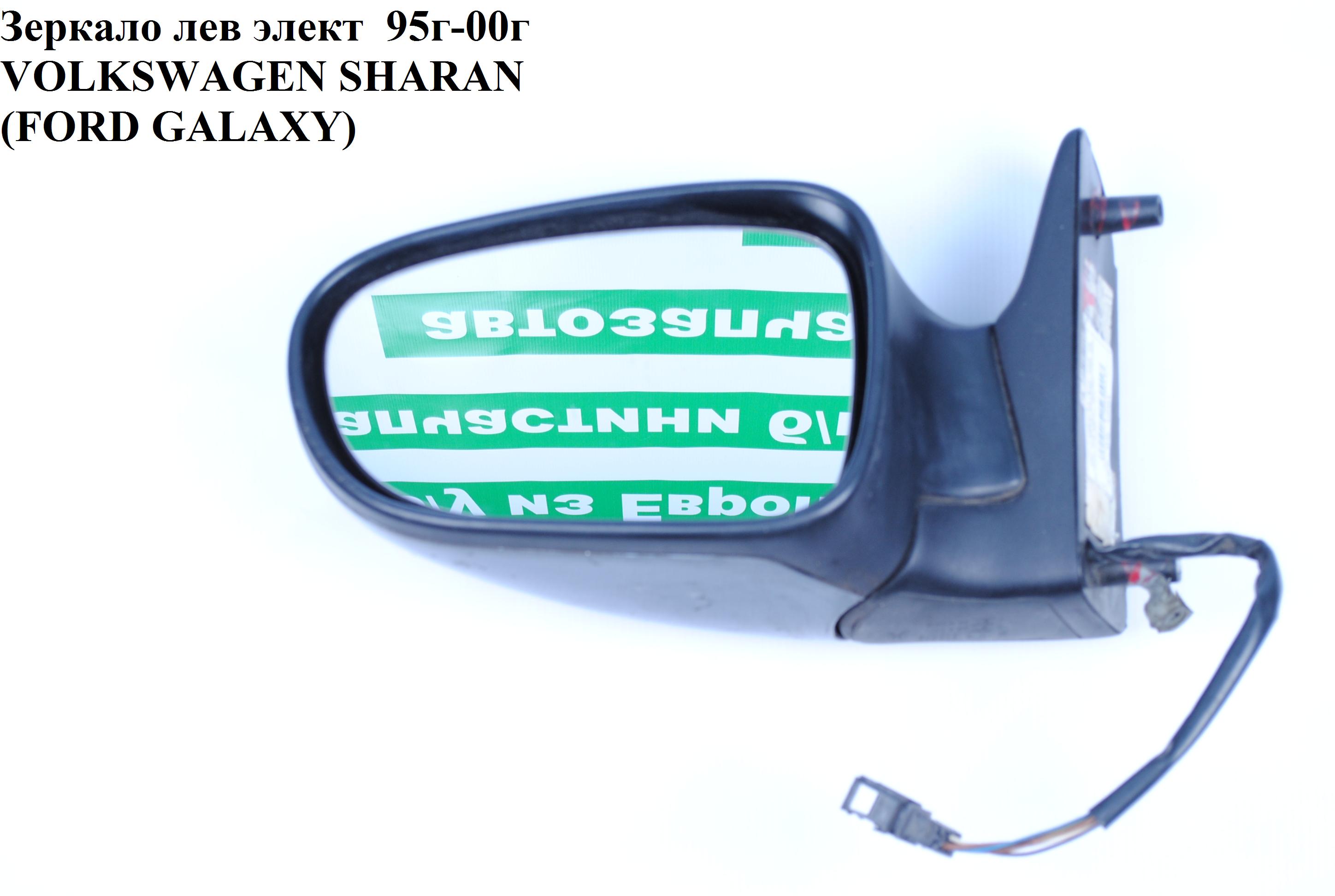 Дзеркало ліве електр VOLKSWAGEN SHARAN 95-00 (ФОЛЬКСВАГЕН ШАРАН) (б/н)